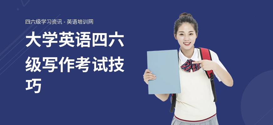 大学英语四六级写作考试技巧