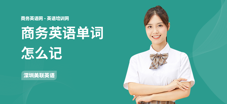 商务英语单词怎么记