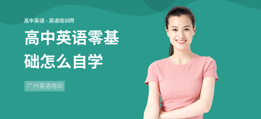 高中英语零基础怎么自学