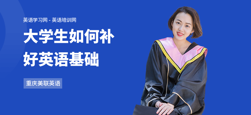 大学生如何补好英语基础