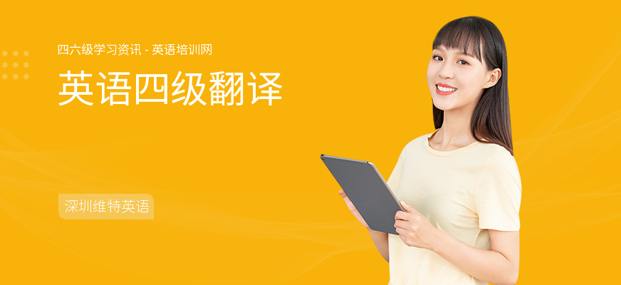 英语四级翻译