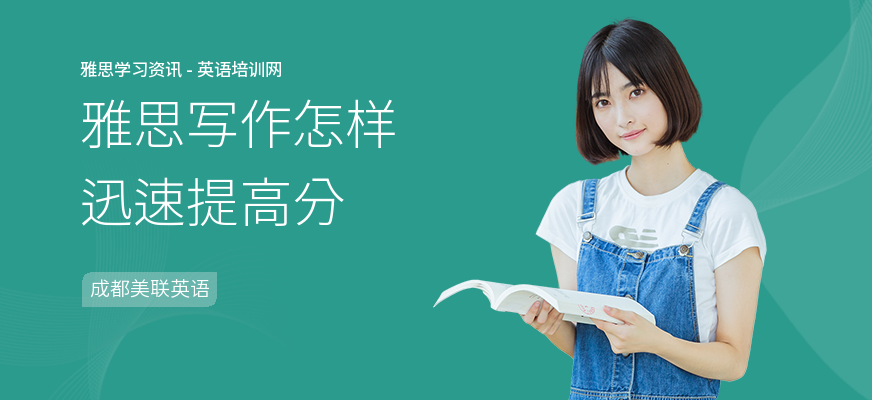雅思写作怎样迅速提高分