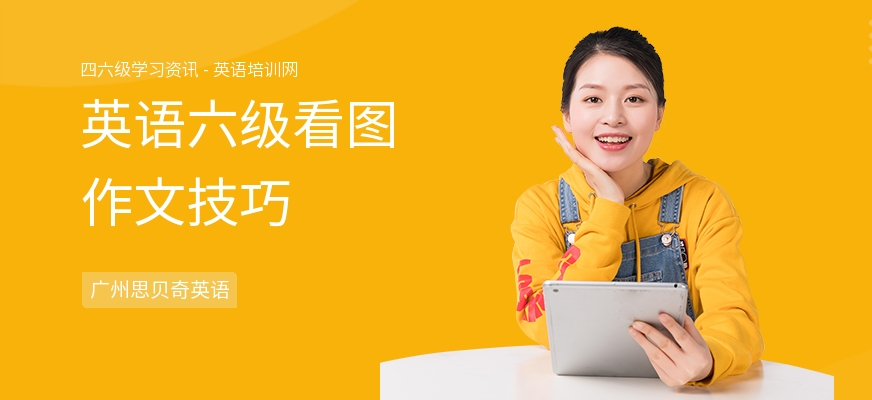 英语六级看图作文技巧