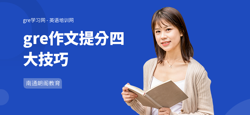 gre作文提分四大技巧
