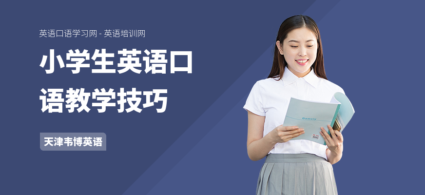 小学生英语口语教学技巧