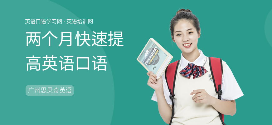 两个月快速提高英语口语
