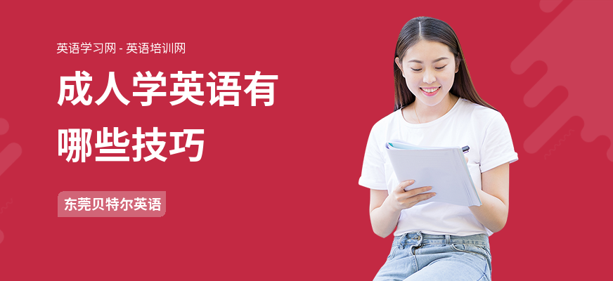 成人学英语有哪些技巧