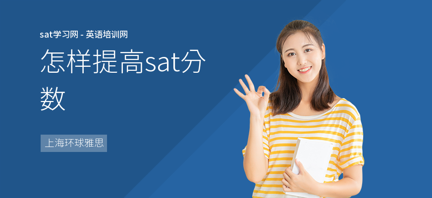 怎样提高sat分数