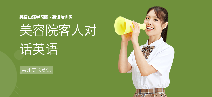 美容院客人对话英语