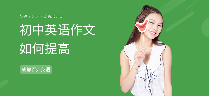 初中英语作文如何提高