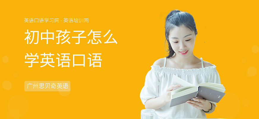 初中孩子怎么学英语口语