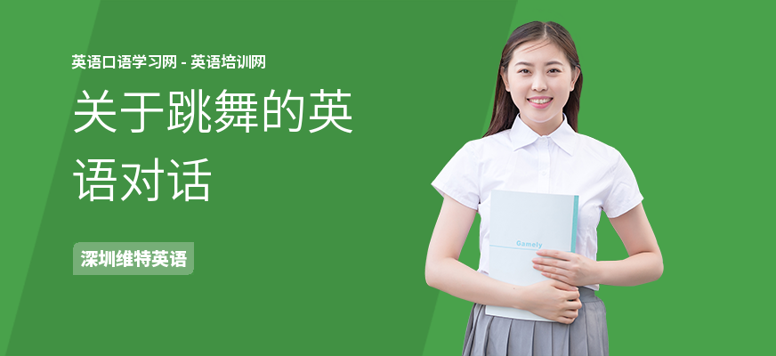 关于跳舞的英语对话