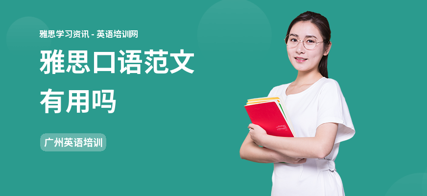 雅思口语范文有用吗