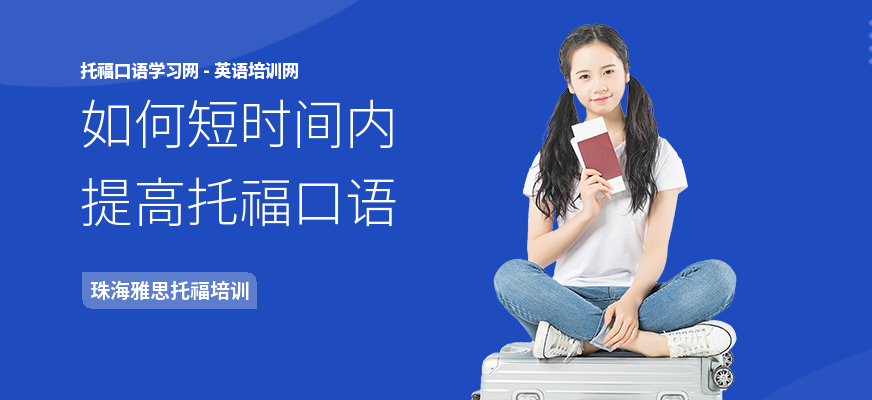 如何短时间内提高托福口语