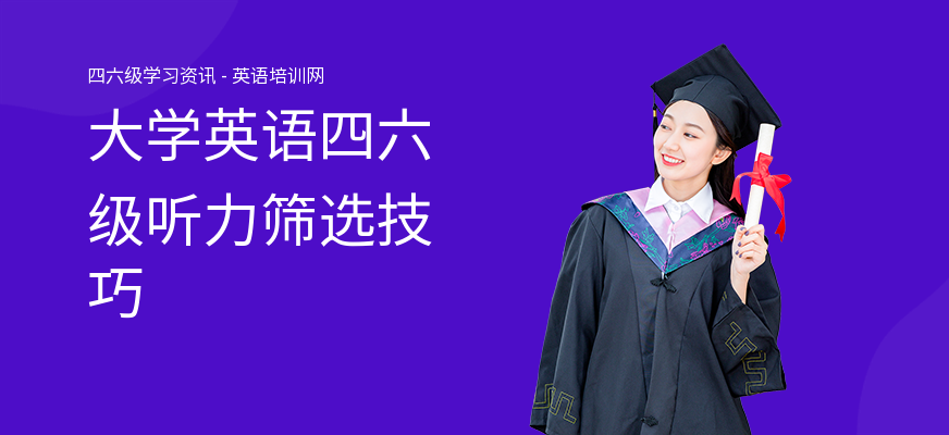 大学英语四六级听力筛选技巧