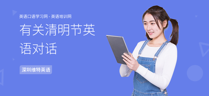 有关清明节英语对话