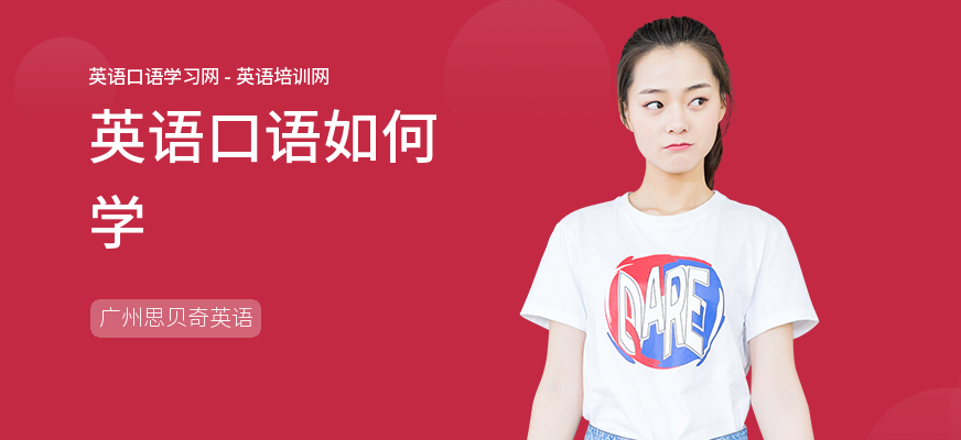 英语口语如何学