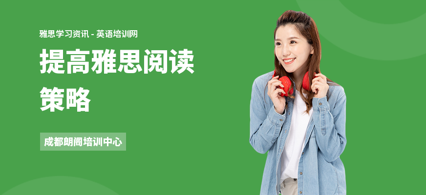 提高雅思阅读策略