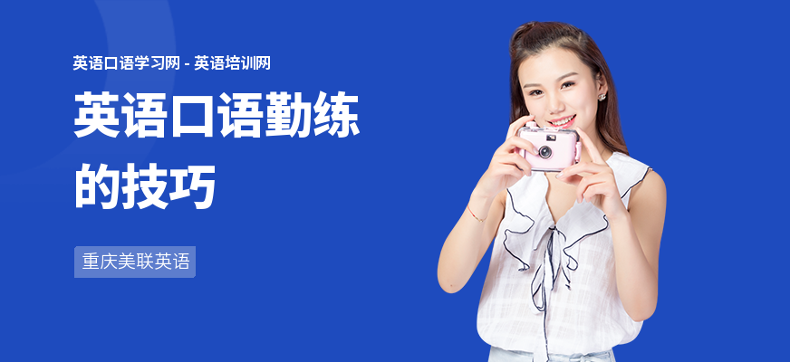 英语口语勤练的技巧