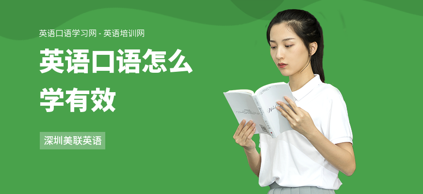 英语口语怎么学有效