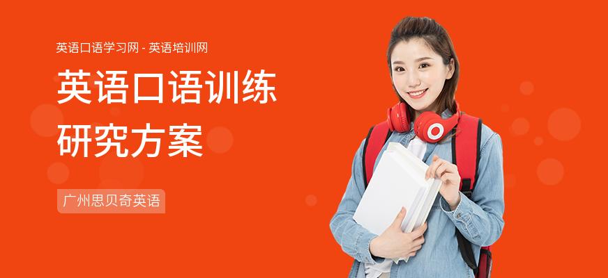 英语口语训练研究方案