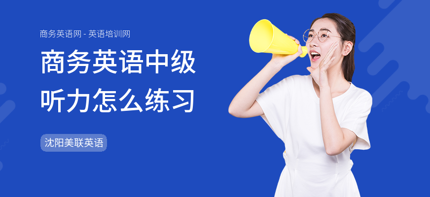 商务英语中级听力怎么练习