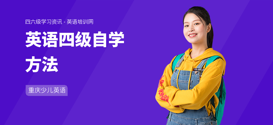 英语四级自学方法