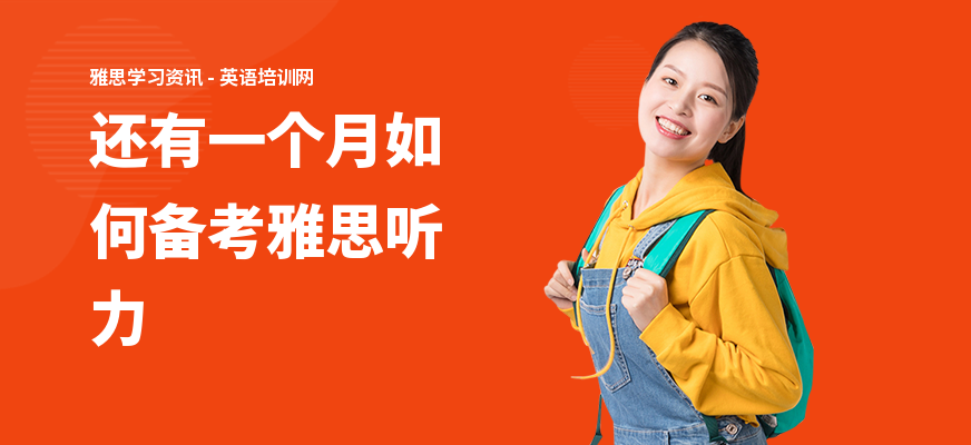 还有一个月如何备考雅思听力