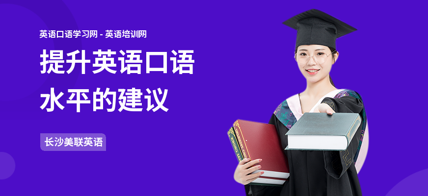 提升英语口语水平的建议