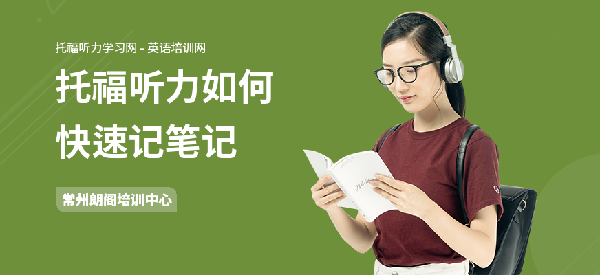 托福听力如何快速记笔记