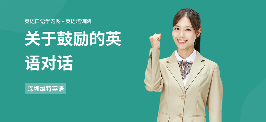 关于鼓励的英语对话