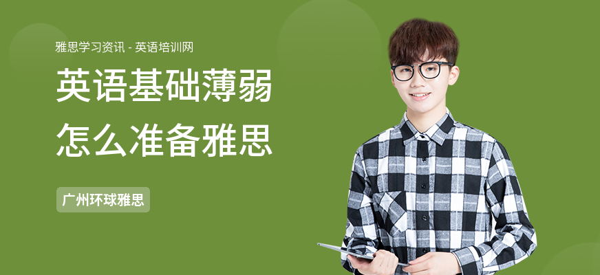 英语基础薄弱怎么准备雅思