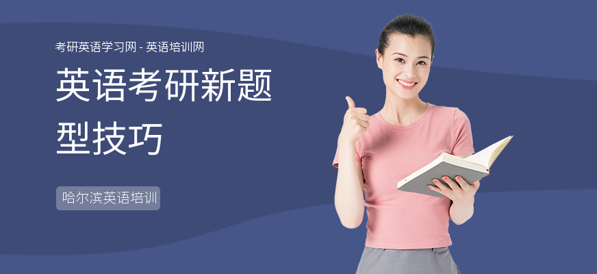 英语考研新题型技巧