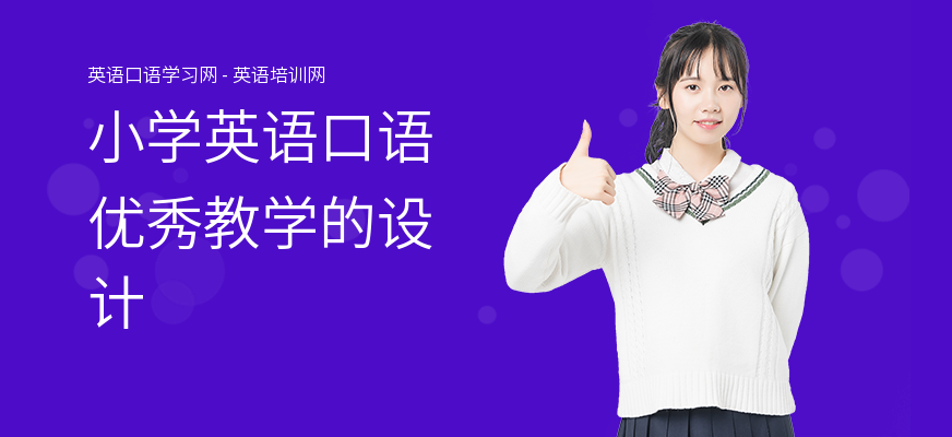 小学英语口语优秀教学的设计