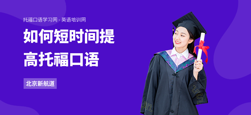 如何短时间提高托福口语