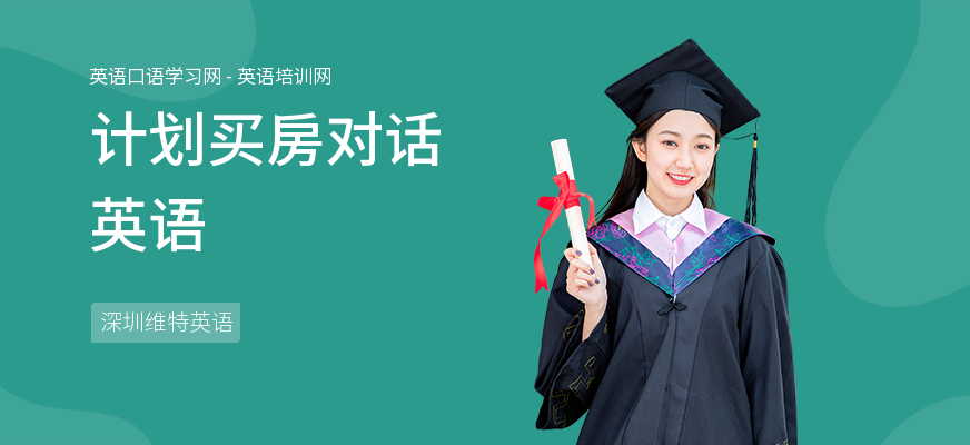 计划买房对话英语