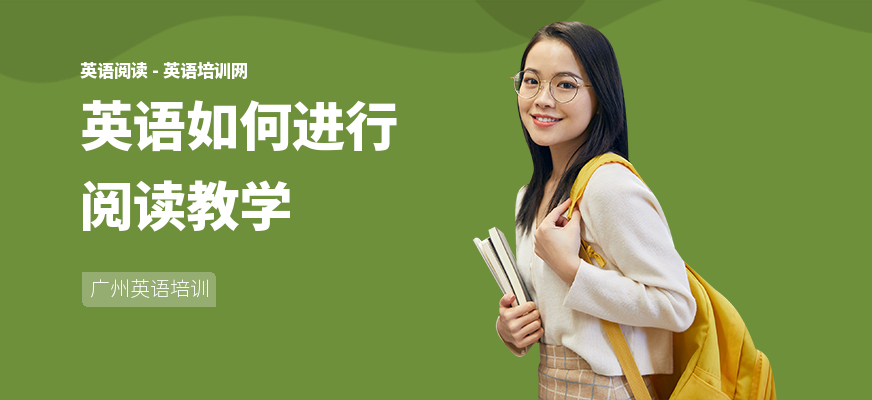 英语如何进行阅读教学
