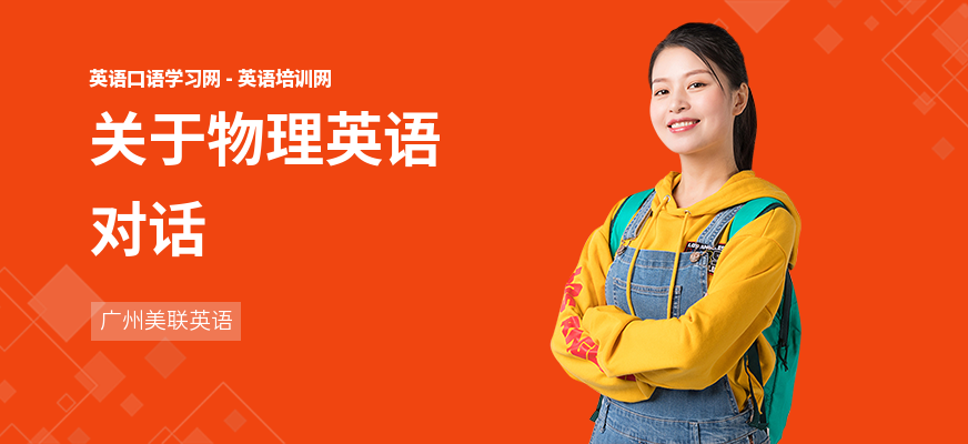 关于物理英语对话
