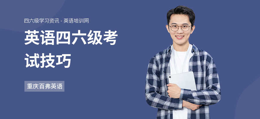 英语四六级考试技巧