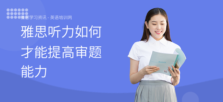 雅思听力如何才能提高审题能力