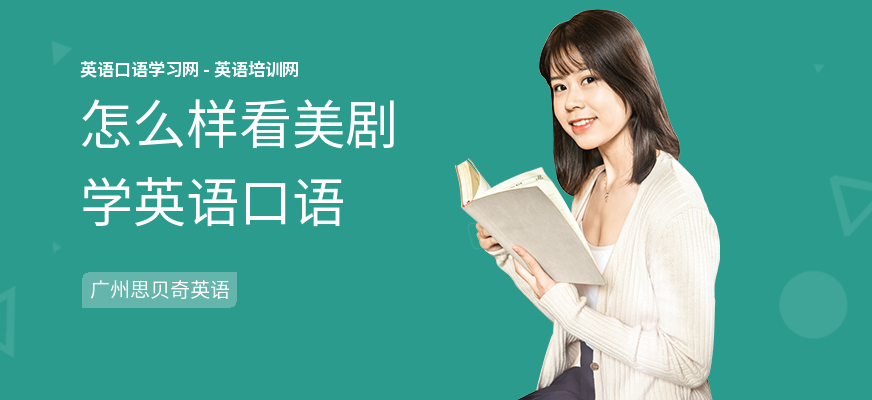 怎么样看美剧学英语口语