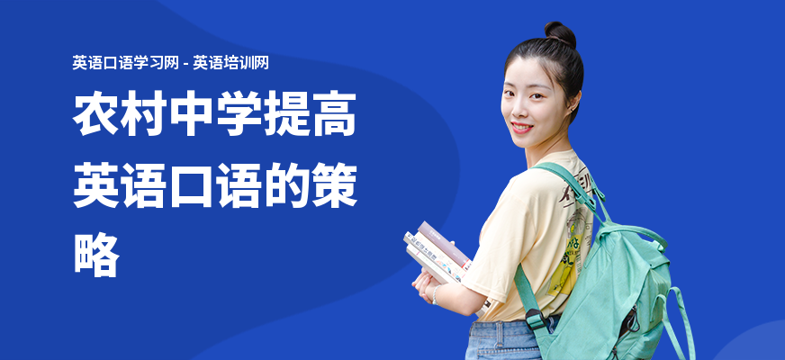 农村中学提高英语口语的策略