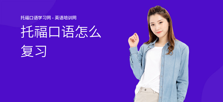 托福口语怎么复习