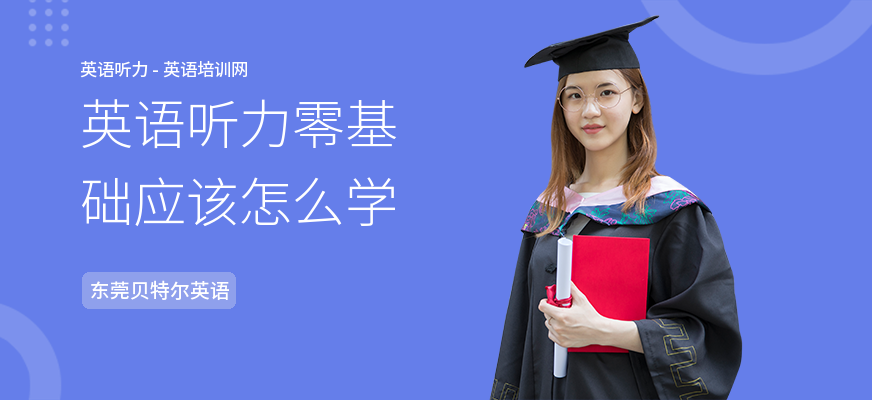 英语听力零基础应该怎么学