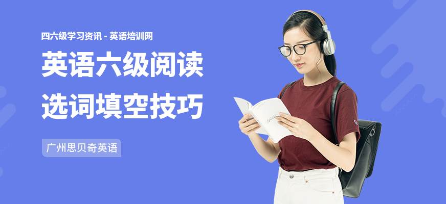 英语六级阅读选词填空技巧