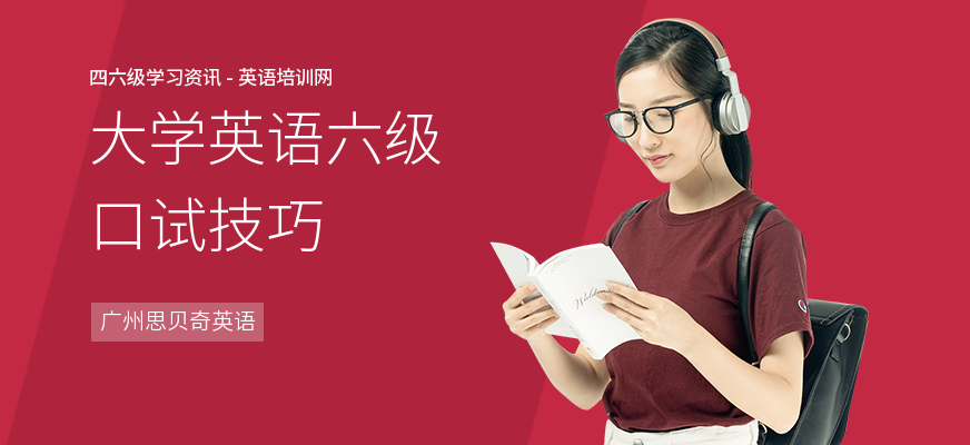 大学英语六级口试技巧