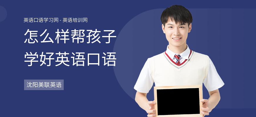 怎么样帮孩子学好英语口语