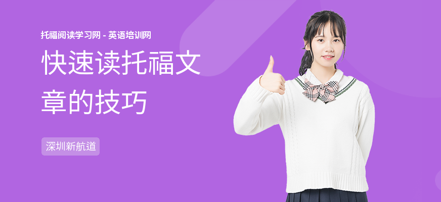 快速读托福文章的技巧