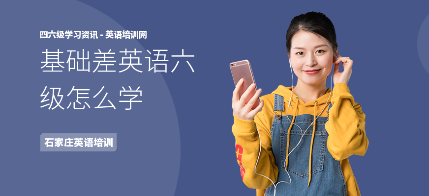 基础差英语六级怎么学