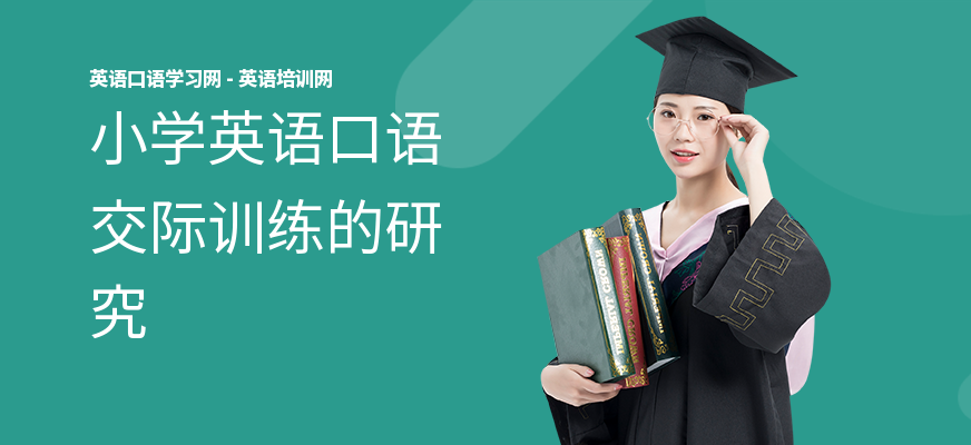 小学英语口语交际训练的研究